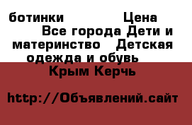 ботинки Superfit › Цена ­ 1 000 - Все города Дети и материнство » Детская одежда и обувь   . Крым,Керчь